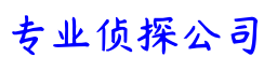 深圳市侦探调查咨询机构