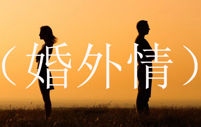 深圳私家调查婚外情：婚外情被女方老公打了怎么办