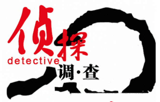 深圳市私人调查公司：为什么现在流行请私家侦探调查老公出轨证据吗