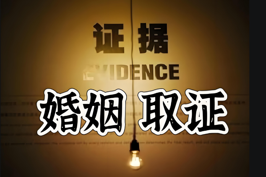 深圳市侦探取证：婚姻一方出轨如何取证