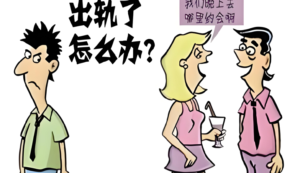 深圳出轨调查取证：查出老公出轨证据后怎么办？