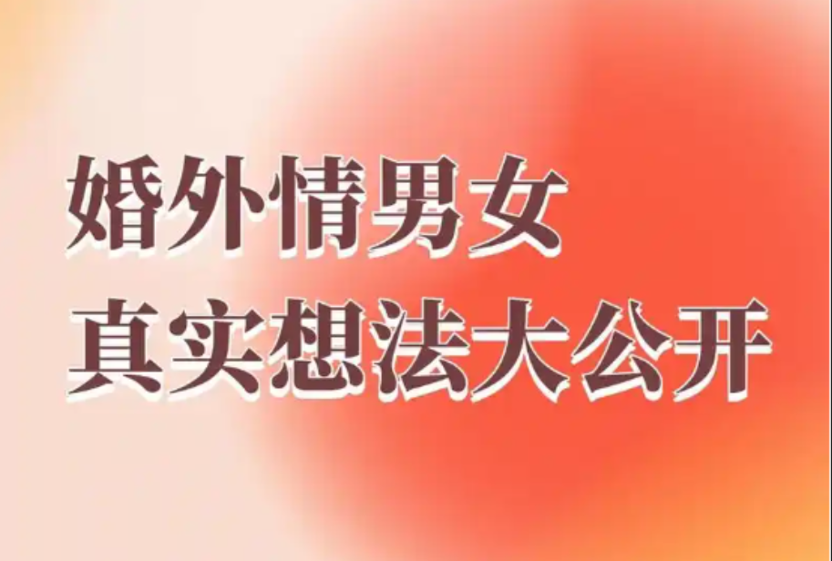 深圳市婚外情取证：婚外情心理背后，有哪些深层动机？