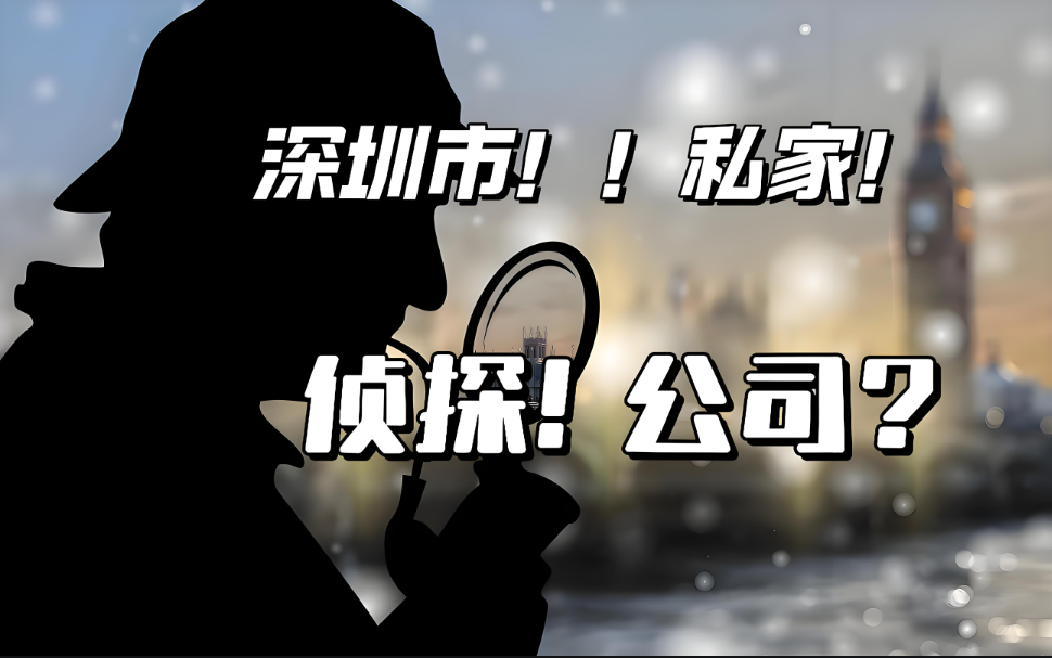 深圳市私家侦探取证：如何找到合法侦探机构?