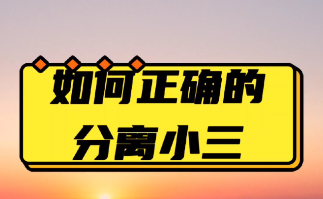 深圳市调查取证：面对婚姻危机，如何有效反制小三的五大策略