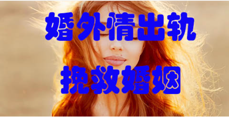 深圳市侦探公司：发现配偶外面有人了怎么和第三者沟通
